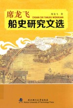 席龙飞船史研究文选