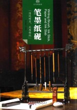 印象中国 文化的脉络 笔墨纸砚