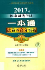 2017年国家司法考试一本通试 卷四高分突破 全新改版 法律版