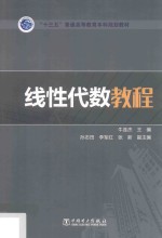 “十三五”普通高等教育本科规划教材 线性代数教程