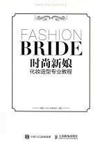 时尚新娘化妆造型专业教程 韩式新娘发型造型教程书 发型盘发编发教程