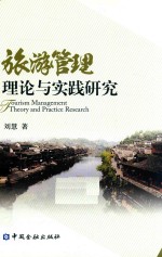 旅游管理理论与实践研究