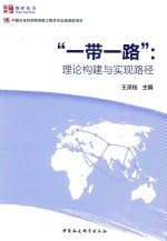 “一带一路” 理论构建与实现路径