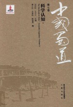 中国蜀道 第7卷 科学认知 下