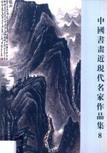 中国书画近现代名家作品集 8