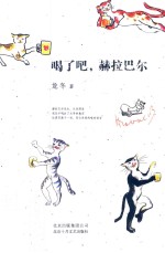 喝了吧,赫拉巴尔