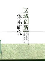 区域创新体系研究