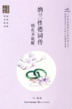 纳兰性德词传 情在不能醒