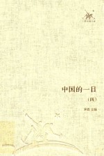 三联经典文库 中国的一日 4