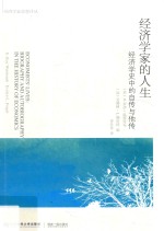 经济学家的人生 经济学史中的自传与他传