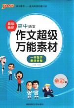高中语文作文超级万能素材 全彩版