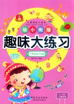 幼小衔接趣味大练习 入学测试300题 3-6岁儿童适用