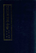 景印文渊阁四库全书 子部 65 医家类 全54册 第27册