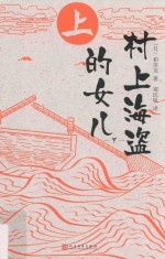 村上海盗的女儿 下