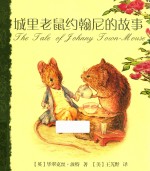 彼得兔故事系列 城里老鼠约翰尼的故事