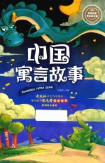 名师名家带你读名著 中国寓言故事