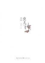 虫儿飞 蝴蝶