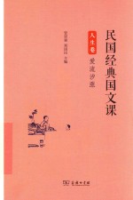 人生卷 爱流汐涨 民国经典国文课