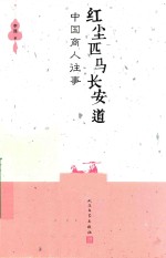 红尘匹马长安道 中国商人往事