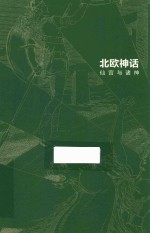 北欧神话 仙宫与诸神