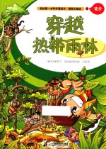 我的第一本科学漫画书 极限大挑战 4 徒步 穿越热带雨林