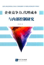企业竞争力 代理成本与内部控制研究