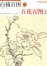白描百图 2 百花百图