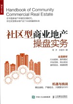 社区型商业地产操盘实务
