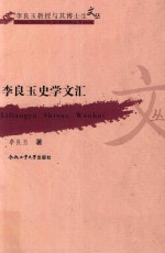 李良玉史学文汇