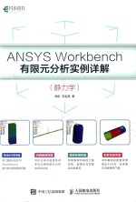 ANSYS Workbench有限元分析实例详解 静力学