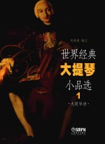 世界经典大提琴小品选 1 大提琴谱