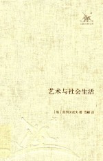 艺术与社会生活