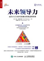 未来领导力 成为VUCA时代的复合型高适领导者