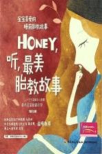 宝宝喜爱的睡前胎教故事 Honey,听,最美胎教故事