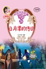 中华治水故事 日月潭的传说