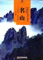 印象中国 文明的印迹 名山