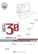 计算30年 国家863计划计算机主题30年回顾