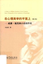 在心理美学的平面上 威廉·福克纳小说创作论 增订版
