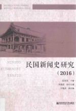 民国新闻史研究 2016