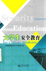 大学生安全教育
