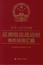 中华人民共和国反腐败追逃追赃条约法规汇编