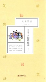 写给孩子的经典读本 第3辑 儿童笑话