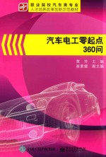 汽车电工零起点360问