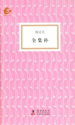 海豚书馆·全集补
