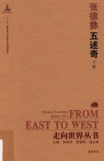 走向世界丛书 五述奇 下
