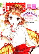 意林·小小姐 少女果味杂志书 纯美小说系列 13 红豆奶昔号