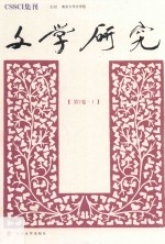 文学研究 第2卷 1