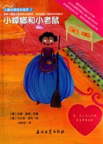 儿童心理成长绘本 小蟑螂和小老鼠