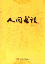人间书话