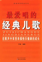 最爱唱的歌曲系列 最爱唱的经典儿歌